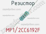 Резистор MF1/2CC6192F