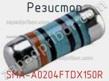 Резистор SMA-A0204FTDX150R 