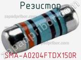 Резистор SMA-A0204FTDX150R фотография 2.