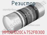 Резистор MMU01020C4752FB300 фотография 2.