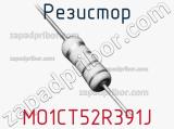 Резистор MO1CT52R391J 