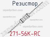 Резистор 271-56K-RC 