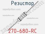 Резистор 270-680-RC 