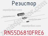 Резистор RN55D6810FRE6 