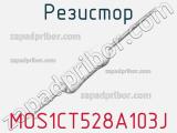 Резистор MOS1CT528A103J