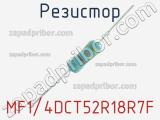 Резистор MF1/4DCT52R18R7F 