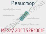 Резистор MFS1/2DCT52R1001F 