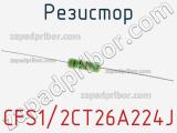 Резистор CFS1/2CT26A224J 