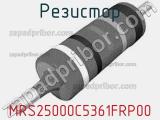 Резистор MRS25000C5361FRP00