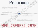 Резистор MFR-25FRF52-287K 