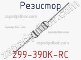 Резистор 299-390K-RC 