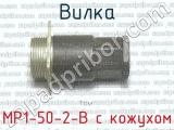 МР1-50-2-В с кожухом фотография 2 вилки.
