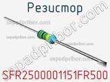 Резистор SFR2500001151FR500 