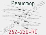 Резистор 262-220-RC 