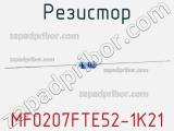 Резистор MF0207FTE52-1K21 