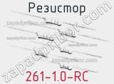 Резистор 261-1.0-RC 