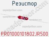 Резистор PR01000101802JR500 фотография 2.