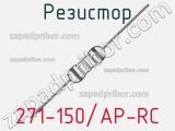 Резистор 271-150/AP-RC 