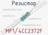 Резистор MF1/4CC2372F