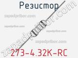 Резистор 273-4.32K-RC