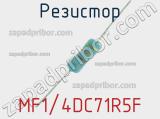 Резистор MF1/4DC71R5F