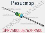 Резистор SFR2500005762FR500 