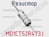 Резистор MO1CT52R473J 