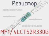 Резистор MF1/4LCT52R330G 