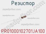 Резистор PR01000102701JA100 фотография 2.