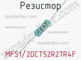 Резистор MFS1/2DCT52R27R4F 