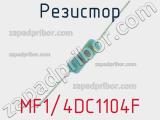 Резистор MF1/4DC1104F 