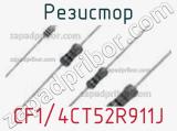 Резистор CF1/4CT52R911J фотография 2.