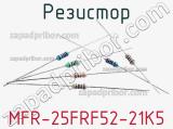 Резистор MFR-25FRF52-21K5 фотография 2.