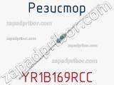 Резистор YR1B169RCC 