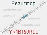 Резистор YR1B169RCC фотография 2.