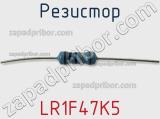 Резистор LR1F47K5 фотография 2.