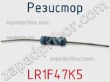 Резистор LR1F47K5 фотография 3.