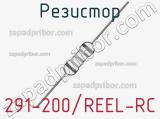 Резистор 291-200/REEL-RC