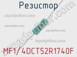 Резистор MF1/4DCT52R1740F 