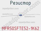 Резистор MFR50SFTE52-1K62 