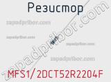 Резистор MFS1/2DCT52R2204F фотография 2.
