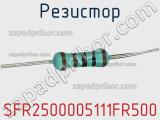 Резистор SFR2500005111FR500 фотография 2.