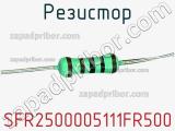 Резистор SFR2500005111FR500 фотография 3.