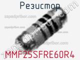 Резистор MMF25SFRE60R4 