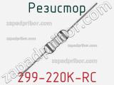 Резистор 299-220K-RC 