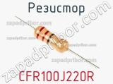 Резистор CFR100J220R фотография 2.