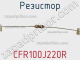 Резистор CFR100J220R фотография 3.
