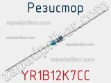 Резистор YR1B12K7CC фотография 2.
