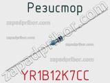 Резистор YR1B12K7CC фотография 3.
