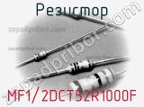 Резистор MF1/2DCT52R1000F фотография 2.
